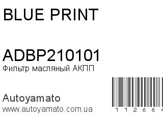 Фильтр масляный АКПП ADBP210101 (BLUE PRINT)
